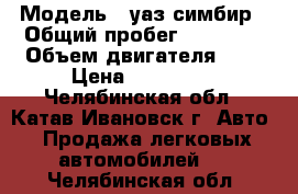  › Модель ­ уаз симбир › Общий пробег ­ 12 000 › Объем двигателя ­ 3 › Цена ­ 230 000 - Челябинская обл., Катав-Ивановск г. Авто » Продажа легковых автомобилей   . Челябинская обл.